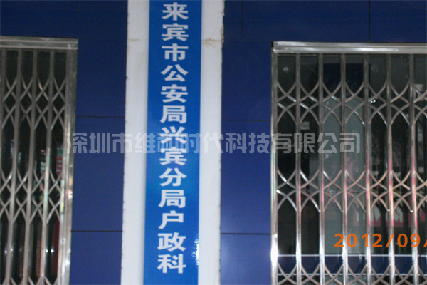 來(lái)賓市公安局采用4臺CLASSIC進(jìn)口安檢門(mén)[圖]